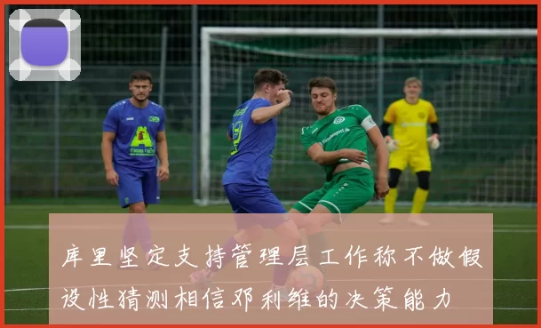 库里坚定支持管理层工作称不做假设性猜测相信邓利维的决策能力