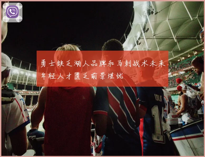 勇士缺乏湖人品牌和马刺战术未来年轻人才匮乏前景堪忧